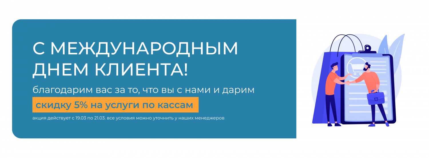 День клиента