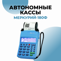 Кассовый аппарат Меркурий-180Ф (GSM,WIFi)