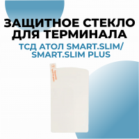 Защитное стекло для ТСД АТОЛ Smart.Slim/Smart.Slim Plus