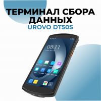 Терминал сбора данных Urovo DT50S