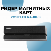 Ридер магнитных карт Posiflex RA-101-15 USB для моноблоков серии RT 15"