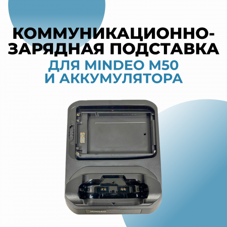 Зарядная подставка для терминала  Mindeo M50 и аккумулятора