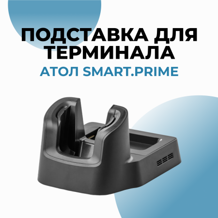 Подставка для терминала АТОЛ Smart.Prime