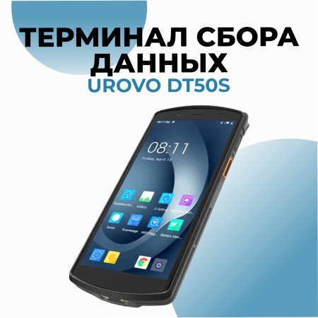 Терминал сбора данных Urovo DT50S