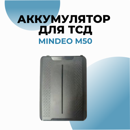 Аккумулятор для ТСД M50 5000mAh