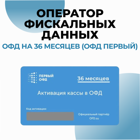 Оператор фискальных данных (ОФД Первый) 36 мес.