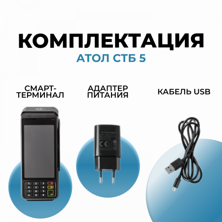 Смарт-терминал АТОЛ СТБ 5
