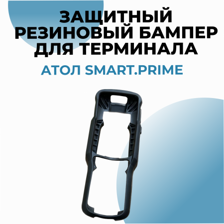 Защитный бампер для ТСД АТОЛ Smart.Prime