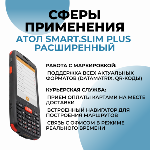 Терминал сбора данных АТОЛ Smart.Slim Plus расширенный