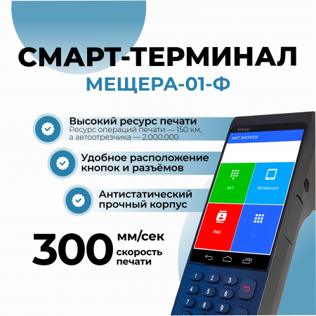 Смарт-терминал Мещера-01-Ф
