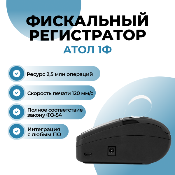 Фискальный регистратор АТОЛ 1Ф