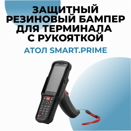 Защитный резиновый бампер для терминала АТОЛ Smart.Prime (с пистолетной рукояткой)