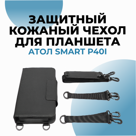 Защитный кожаный чехол для планшета АТОЛ Smart P40i