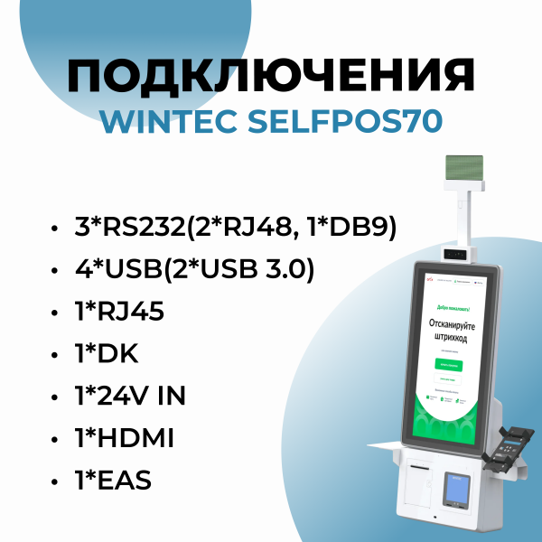 Касса самообслуживания WINTEC Selfpos70 