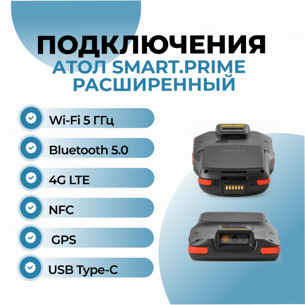 Терминал сбора данных АТОЛ Smart.Prime расширенный