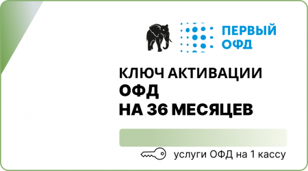 Оператор фискальных данных (ОФД Первый) 36 мес.