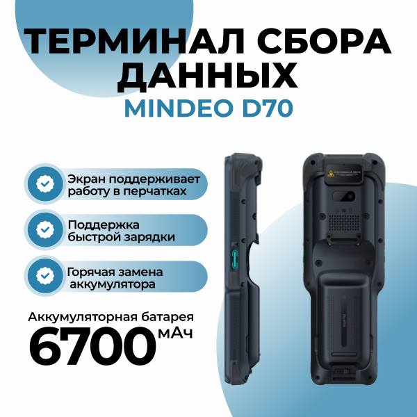 Терминал сбора данных Mindeo D70