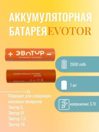 Аккумуляторная батарея EVOTOR ICR (Атол 91Ф Lite, 91Ф, 92Ф)
