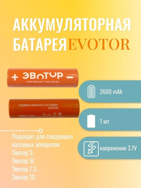 Аккумуляторная батарея EVOTOR ICR (Атол 91Ф Lite, 91Ф, 92Ф)