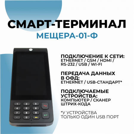 Смарт-терминал Мещера-01-Ф