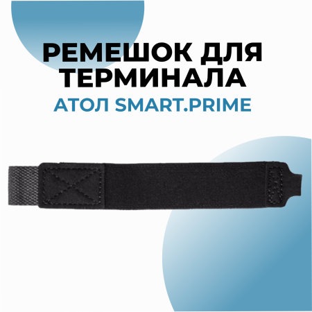 Ремешок для терминала АТОЛ Smart.Prime