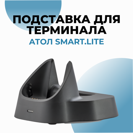 Подставка для терминала АТОЛ Smart.Lite