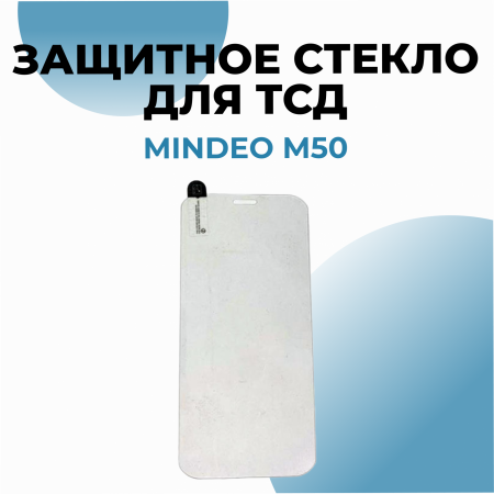 Защитное стекло для терминала сбора данных Mindeo M50