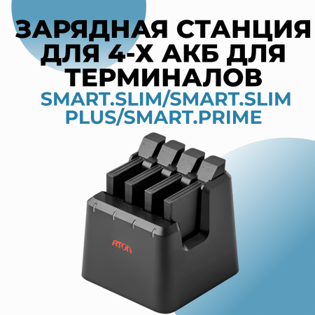 Зарядная станция для 4-х АКБ для терминалов АТОЛ Smart.Slim/Smart.Slim Plus/Smart.Prime