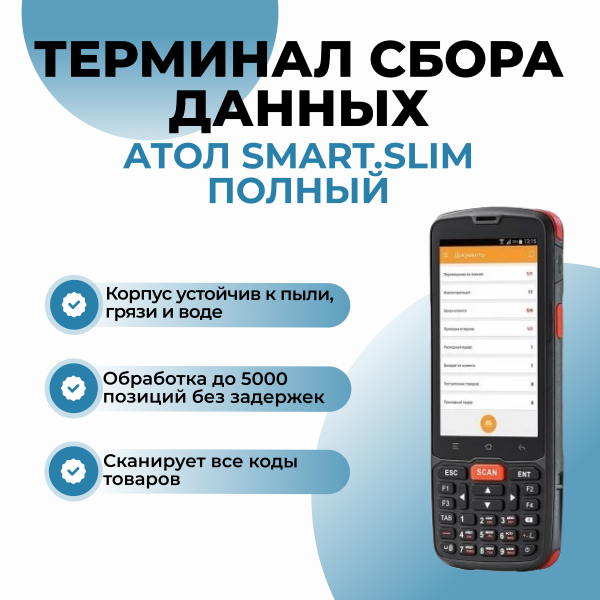 Терминал сбора данных АТОЛ Smart.Slim полный