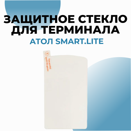Защитное стекло для терминала АТОЛ Smart.Lite