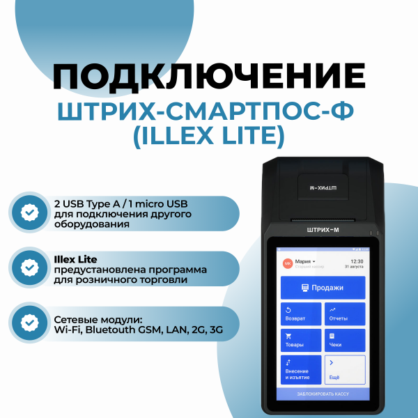 Онлайн-касса ШТРИХ-СМАРТПОС-Ф (Illex Lite)