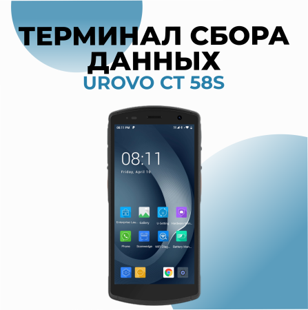 Терминал сбора данных Urovo CT58S
