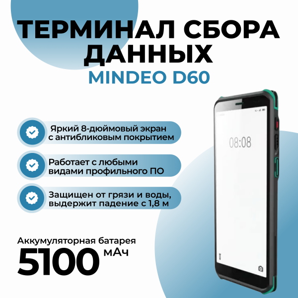 Терминал сбора данных MINDEO D60