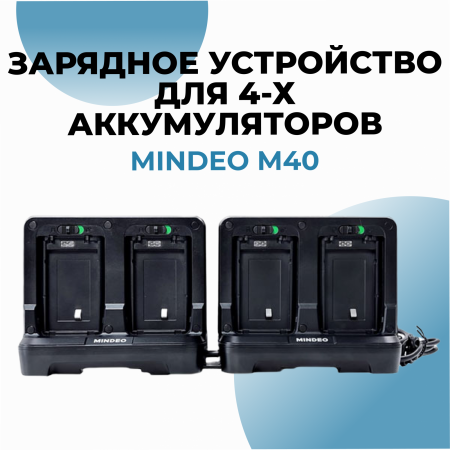 Зарядное устройство для 4-х аккумуляторов для терминала Mindeo M40