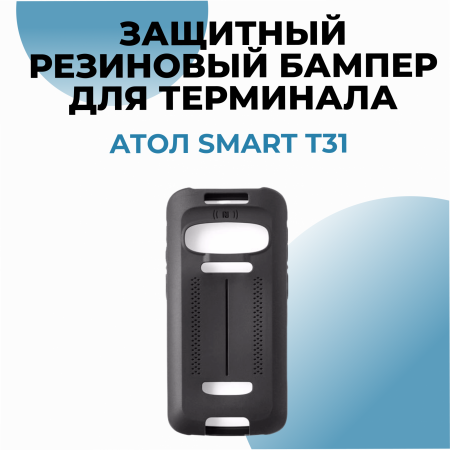 Защитный резиновый бампер для терминала АТОЛ Smart T31