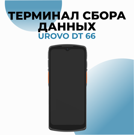 Терминал сбора данных DT66 Urovo