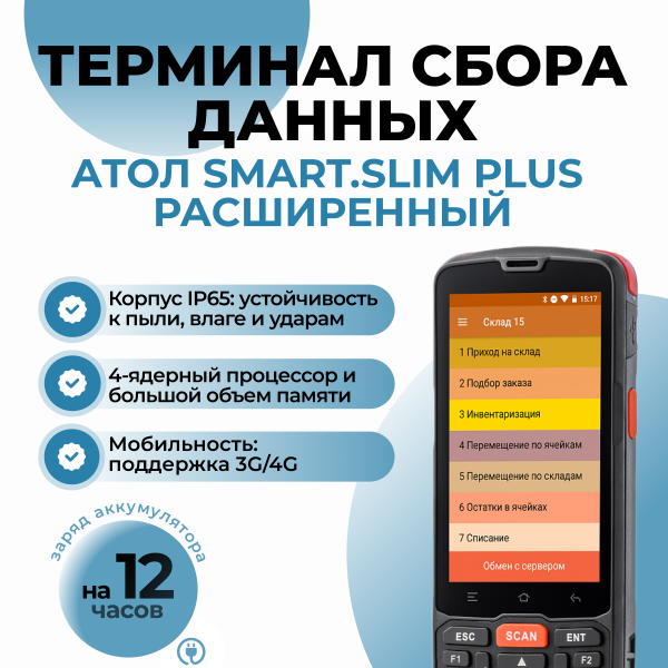 Терминал сбора данных АТОЛ Smart.Slim Plus расширенный