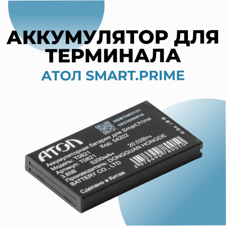 Аккумулятор для терминала АТОЛ Smart.Prime (5200 мАч)