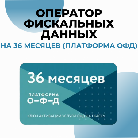 Оператор фискальных данных на 36 месяцев (3 года) (Платформа ОФД)