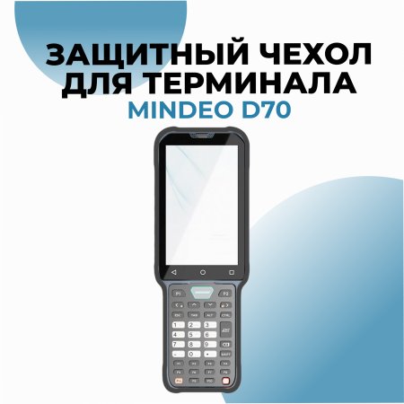 Защитный чехол для терминала Mindeo D70