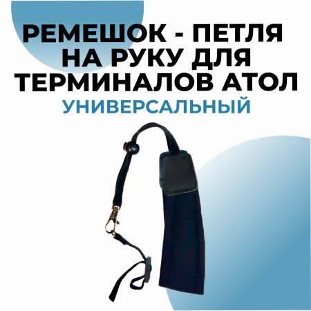 Ремешок - петля на руку для терминала сбора данных АТОЛ (универсальный)