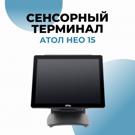 Сенсорный терминал АТОЛ Нео 15 без ОС