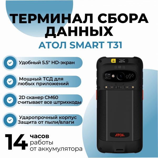 Терминал сбора данных АТОЛ Smart T31