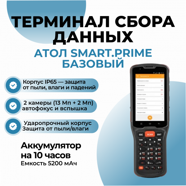 Терминал сбора данных АТОЛ Smart.Prime базовый