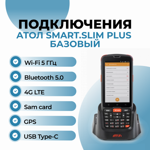 Терминал сбора данных АТОЛ Smart.Slim Plus базовый