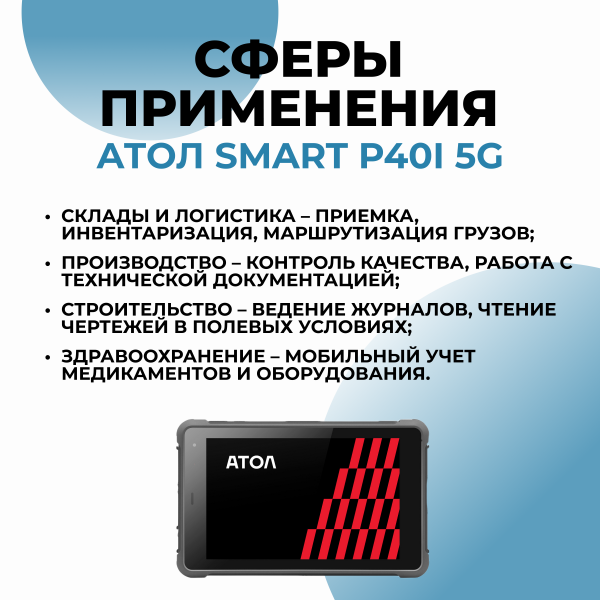 Терминал сбора данных АТОЛ Smart P40i 5G