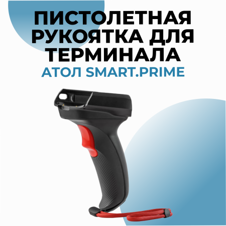 Пистолетная рукоятка для терминала АТОЛ Smart.Prime