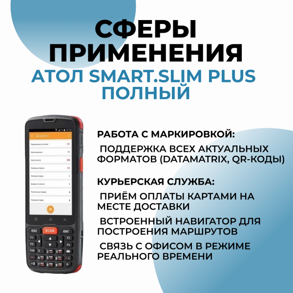 Терминал сбора данных АТОЛ Smart.Slim Plus полный