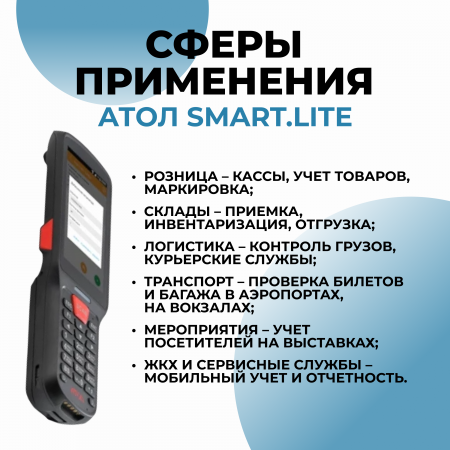 Терминал сбора данных АТОЛ SMART.Lite