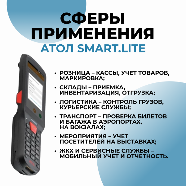 Терминал сбора данных АТОЛ SMART.Lite